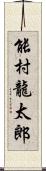 能村龍太郎 Scroll