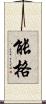 能格 Scroll