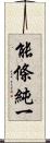 能條純一 Scroll