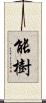 能樹 Scroll