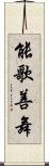能歌善舞 Scroll