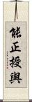 能正授與 Scroll