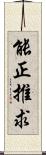 能正推求 Scroll