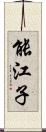 能江子 Scroll