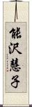 能沢慧子 Scroll