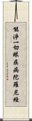 能淨一切眼疾病陀羅尼經 Scroll