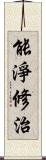 能淨修治 Scroll