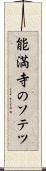 能満寺のソテツ Scroll
