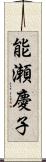 能瀬慶子 Scroll