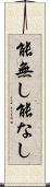 能無し Scroll