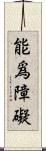 能爲障礙 Scroll