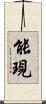 能現 Scroll