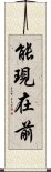 能現在前 Scroll