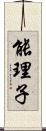 能理子 Scroll