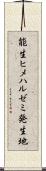 能生ヒメハルゼミ発生地 Scroll