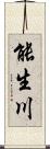 能生川 Scroll