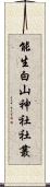 能生白山神社社叢 Scroll