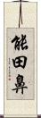 能田鼻 Scroll