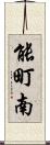 能町南 Scroll