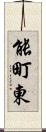 能町東 Scroll