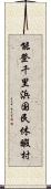 能登千里浜国民休暇村 Scroll