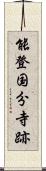 能登国分寺跡 Scroll