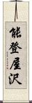 能登屋沢 Scroll