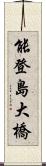 能登島大橋 Scroll