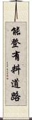 能登有料道路 Scroll