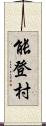 能登村 Scroll