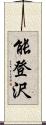 能登沢 Scroll