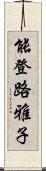 能登路雅子 Scroll