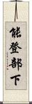 能登部下 Scroll