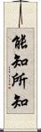 能知所知 Scroll