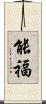能福 Scroll