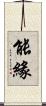 能緣 Scroll