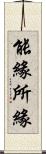 能緣所緣 Scroll