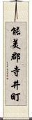 能美郡寺井町 Scroll
