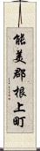 能美郡根上町 Scroll