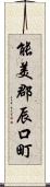 能美郡辰口町 Scroll