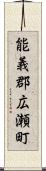 能義郡広瀬町 Scroll