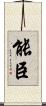 能臣 Scroll
