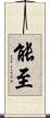 能至 Scroll