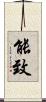 能致 Scroll