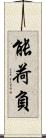 能荷負 Scroll
