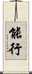 能行 Scroll