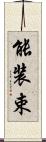 能装束 Scroll