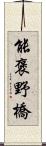 能褒野橋 Scroll