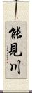 能見川 Scroll