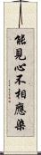 能見心不相應染 Scroll